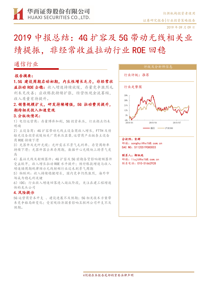 通信行业2019中报总结：4G扩容及5G带动无线相关业绩提振，非经常收益拉动行业ROE回稳-20190909-华西证券-18页 - 副本通信行业2019中报总结：4G扩容及5G带动无线相关业绩提振，非经常收益拉动行业ROE回稳-20190909-华西证券-18页 - 副本_1.png